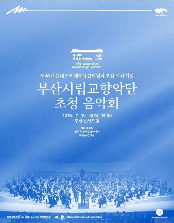 부산시립교향악단 초청 음악회 공식 포스터.jpg