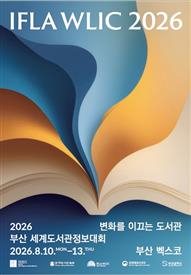 '2026 부산 세계도서관정보대회' 포스터.jpg