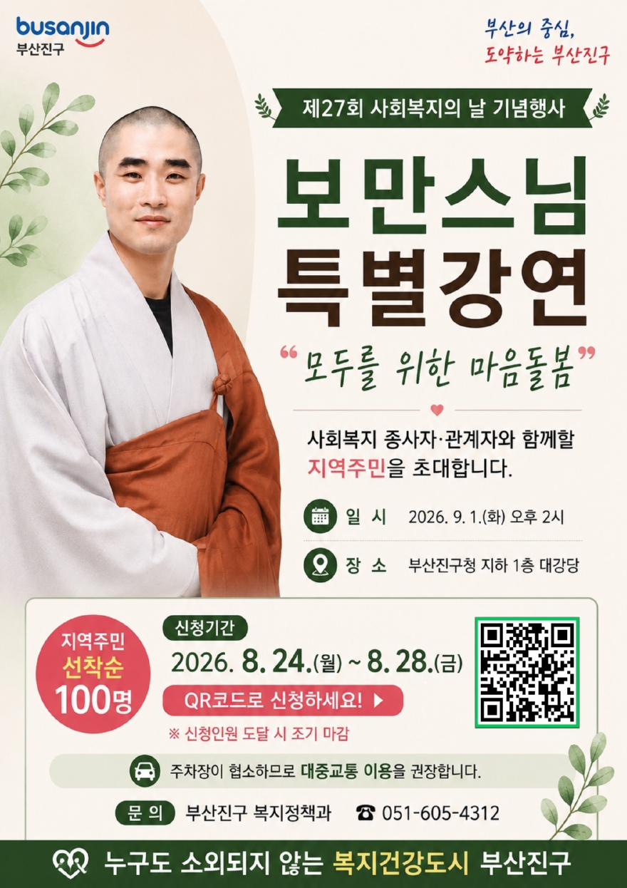 '제27회 사회복지의 날 기념행사, 모두를 위한 마음돌봄' 특별강연 포스터.jpg