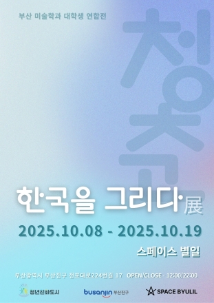 부산 청년예술가가 그리는 ‘K-청춘, 한국을 그리다’ 전시 개최