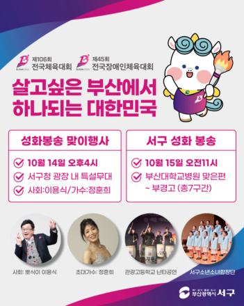 부산 서구 ‘전국(장애인)체전’ 성화봉송 맞이 행사 개최