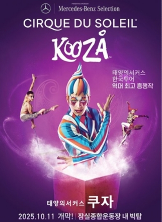 태양의서커스 쿠자(KOOZA), 단일 마켓 최고 흥행작 귀환!