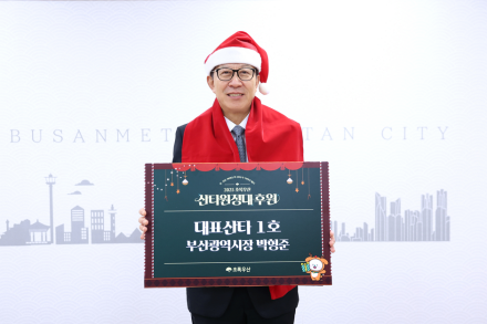 박형준 시장, 올해도 산타 1호로 참여… 초록우산 산타원정대 출발