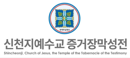 “종교를 정치 도구로 삼지 마십시오” 신천지예수교회, 정치권의 반복적 거론에 공식 입장