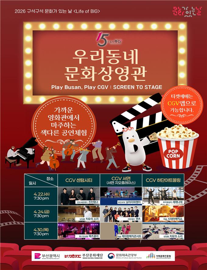 부산시-CGV, ‘우리 동네 문화 상영관’ 개최