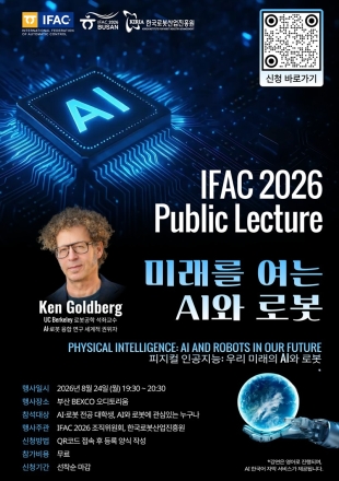 세계적 로봇 석학 부산 총집결… ‘IFAC 세계대회’ 23일 개막