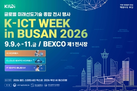 부산에 상륙한 거대한 AI 파도…‘K-ICT WEEK in BUSAN 2026’ 9일 개막