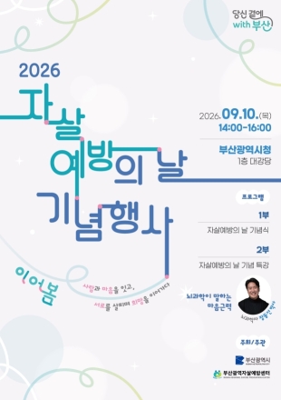 부산시 자살률 급감, ‘2026 자살예방의 날 기념행사’로 생명나눔 이어간다